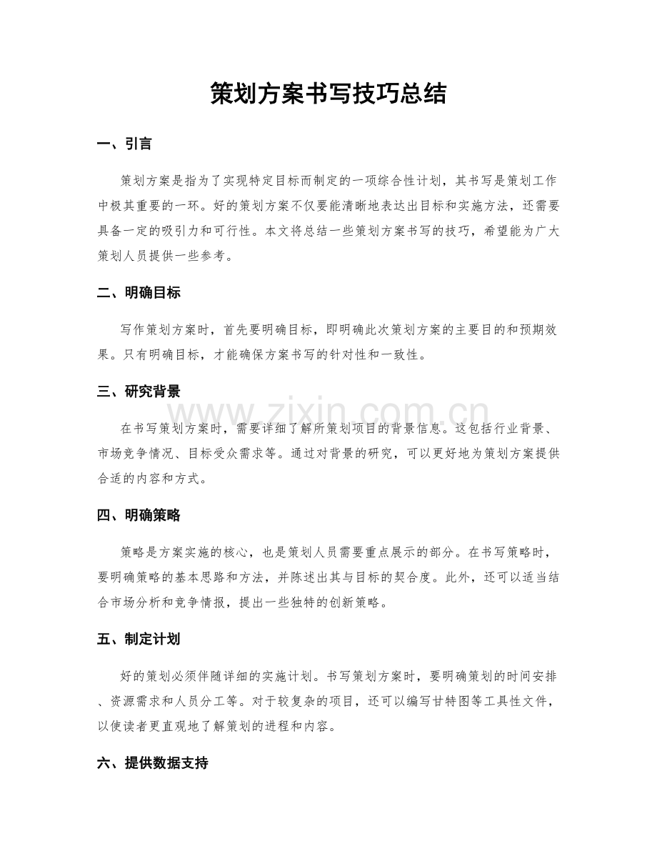 策划方案书写技巧总结.docx_第1页