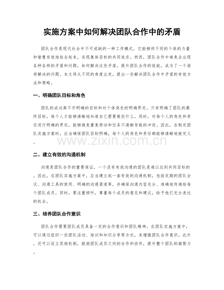 实施方案中如何解决团队合作中的矛盾.docx_第1页