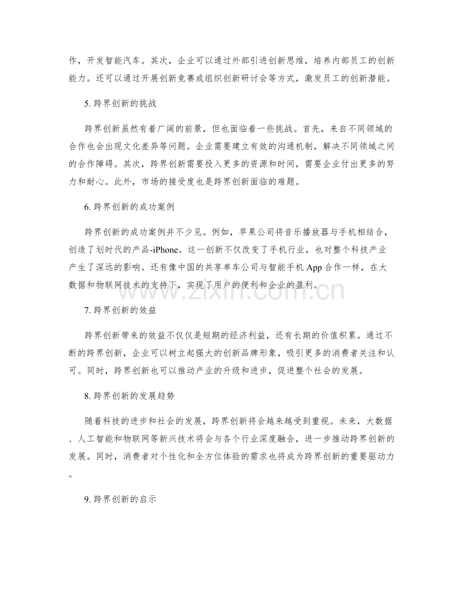 策划方案跨界创新研究大揭秘.docx_第2页