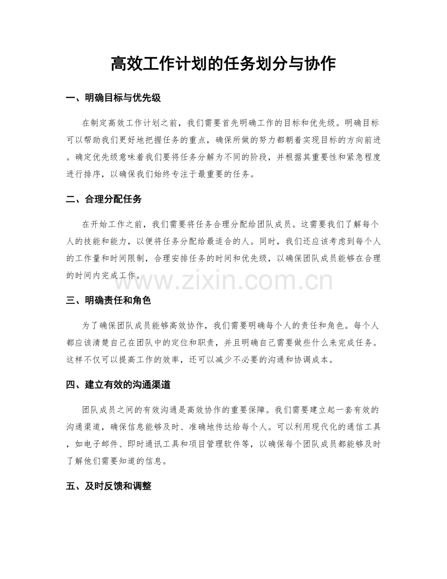 高效工作计划的任务划分与协作.docx_第1页