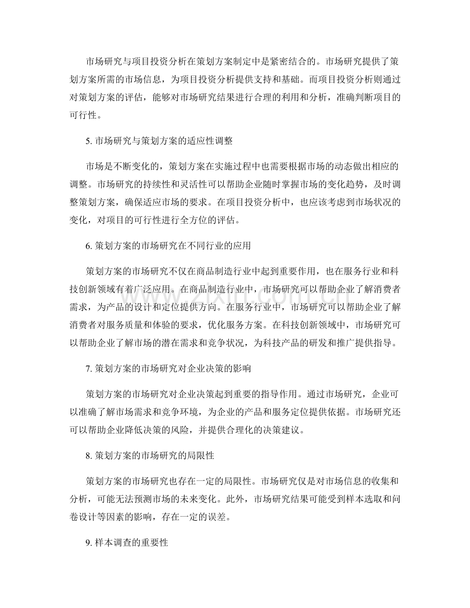 策划方案的市场研究与项目投资分析.docx_第2页