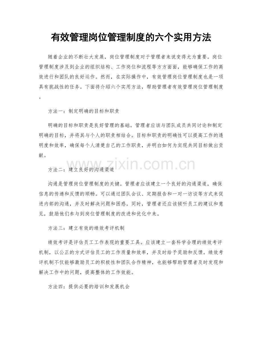 有效管理岗位管理制度的六个实用方法.docx_第1页