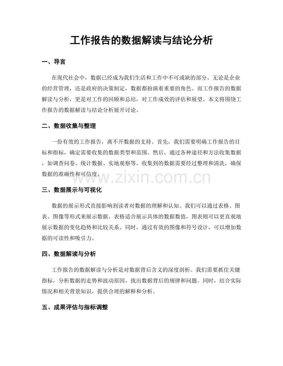 工作报告的数据解读与结论分析.docx_第1页