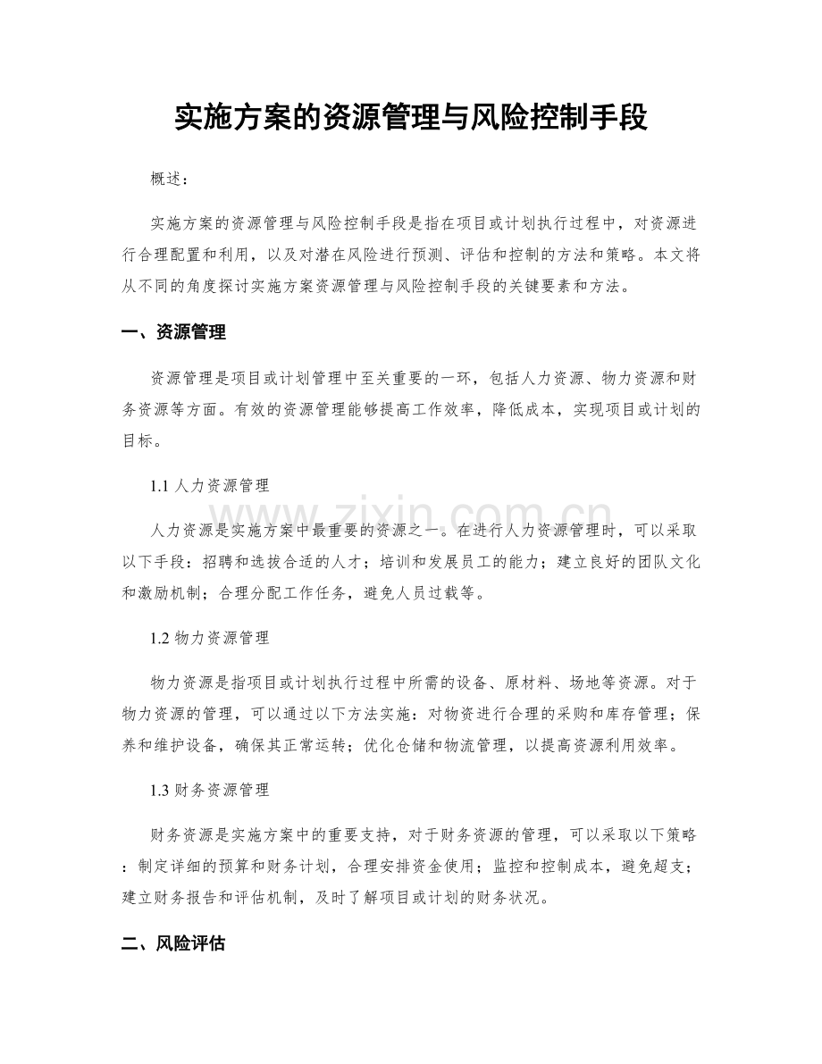 实施方案的资源管理与风险控制手段.docx_第1页