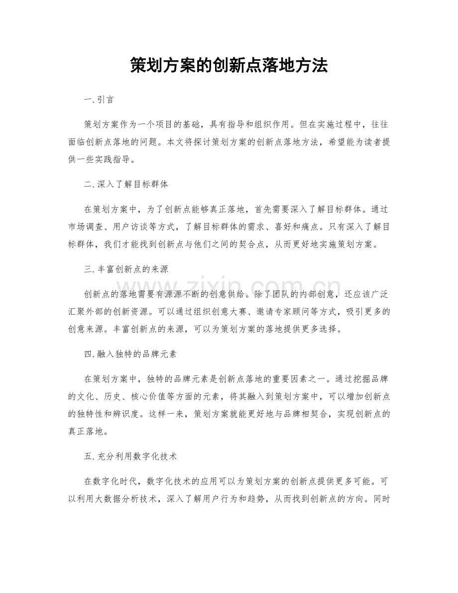 策划方案的创新点落地方法.docx_第1页