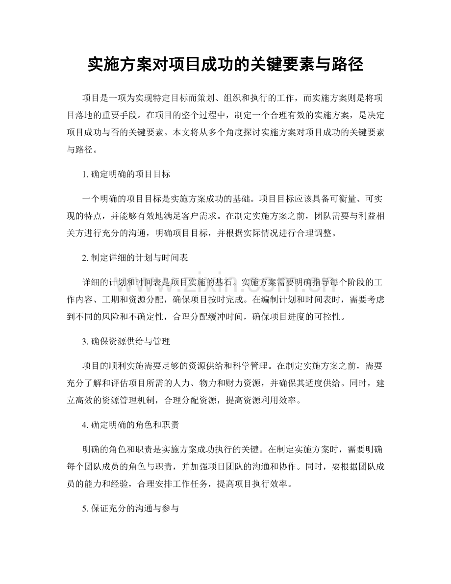 实施方案对项目成功的关键要素与路径.docx_第1页