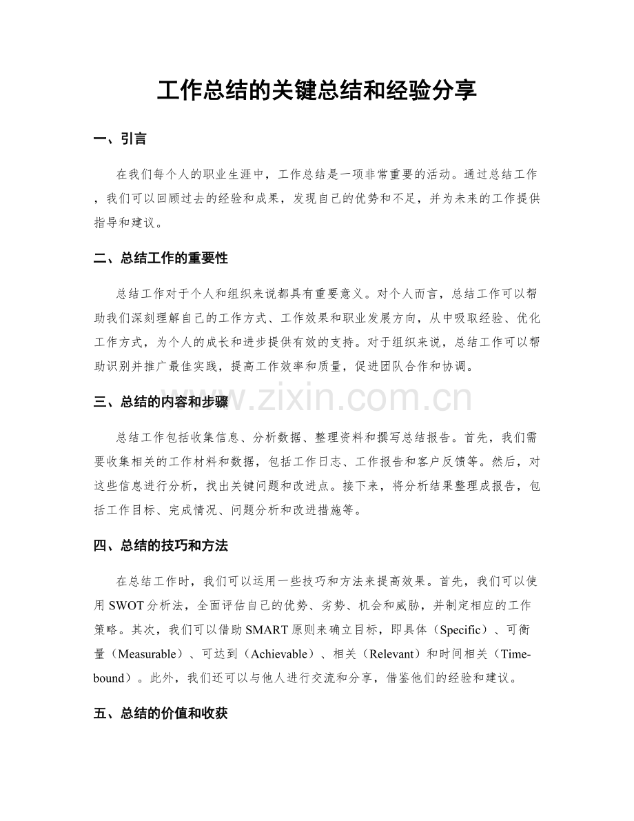 工作总结的关键总结和经验分享.docx_第1页