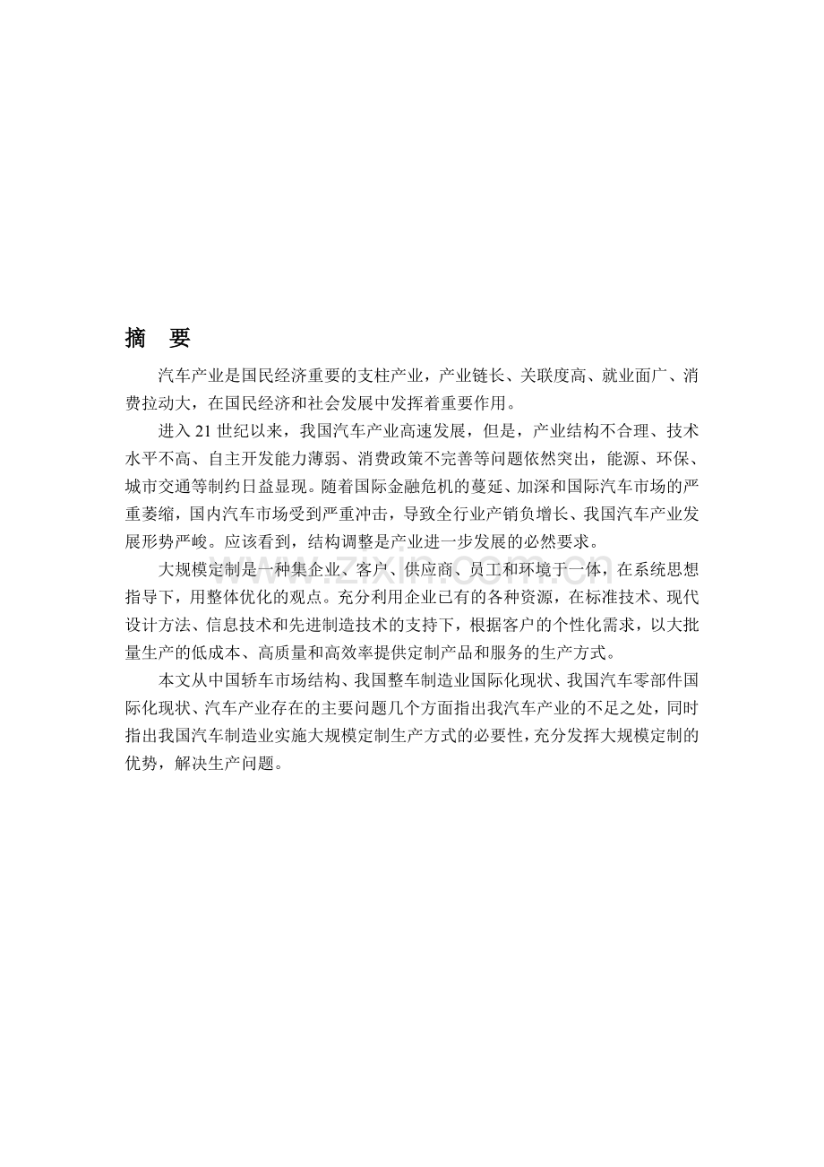 中国汽车制造业大规模定制生产模式研究.doc_第1页