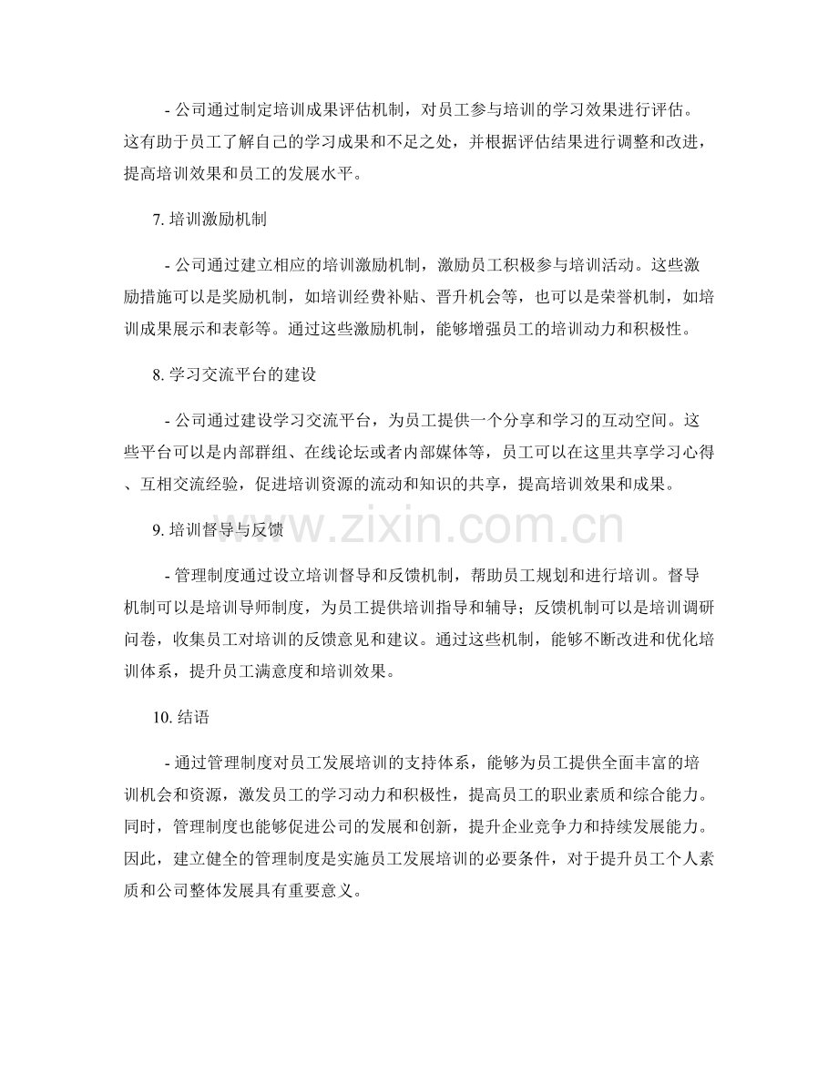 管理制度对员工发展培训的支持体系.docx_第2页