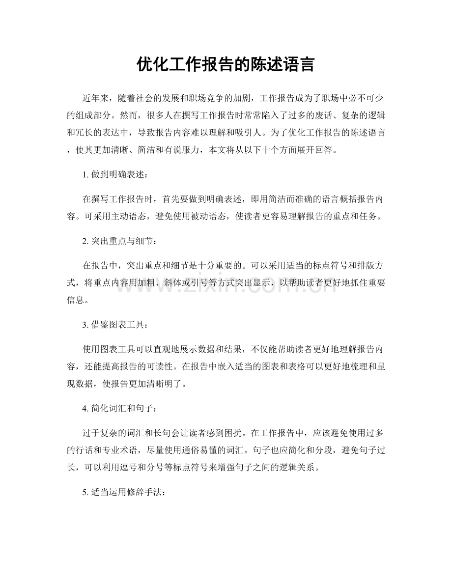 优化工作报告的陈述语言.docx_第1页