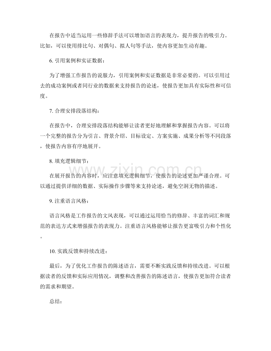 优化工作报告的陈述语言.docx_第2页