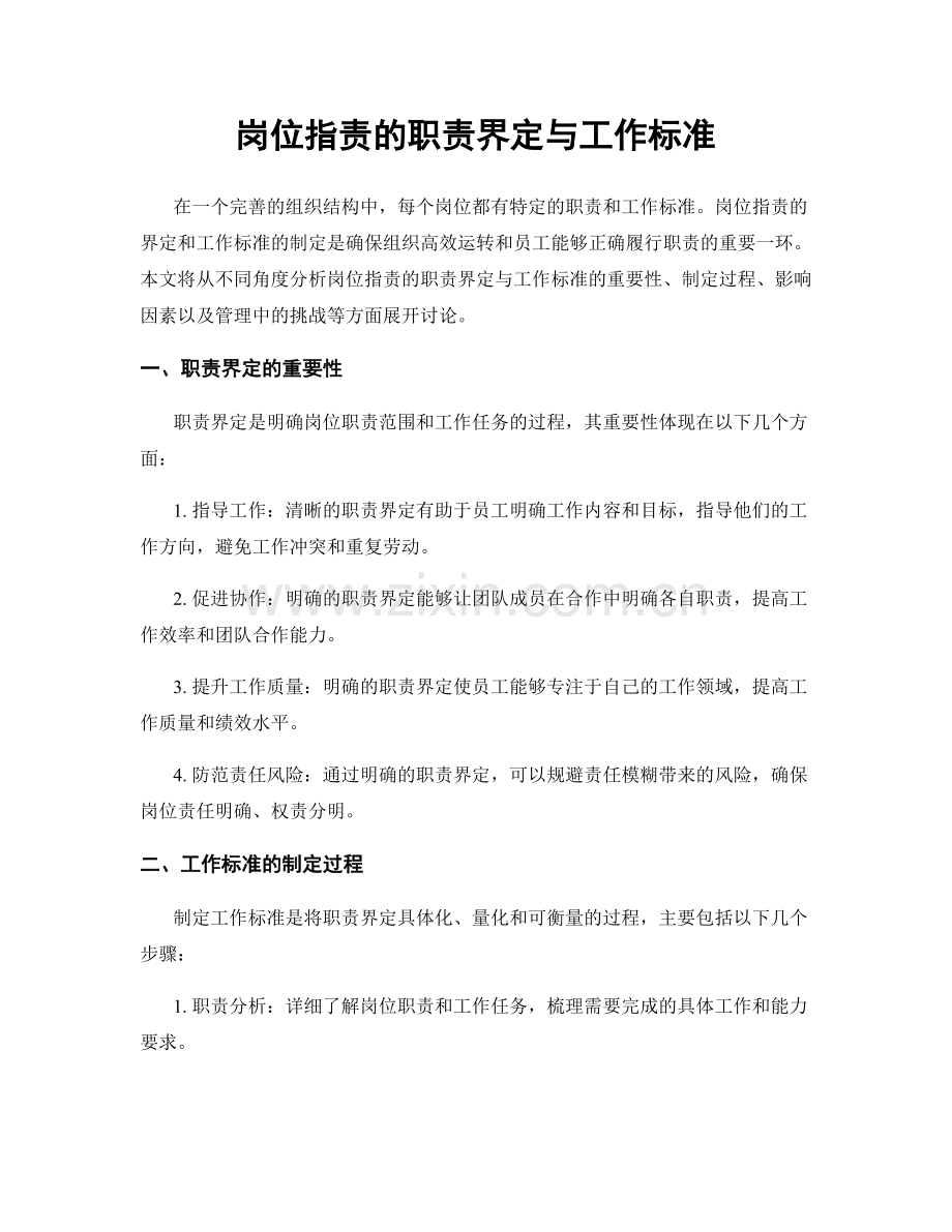 岗位职责的职责界定与工作标准.docx_第1页
