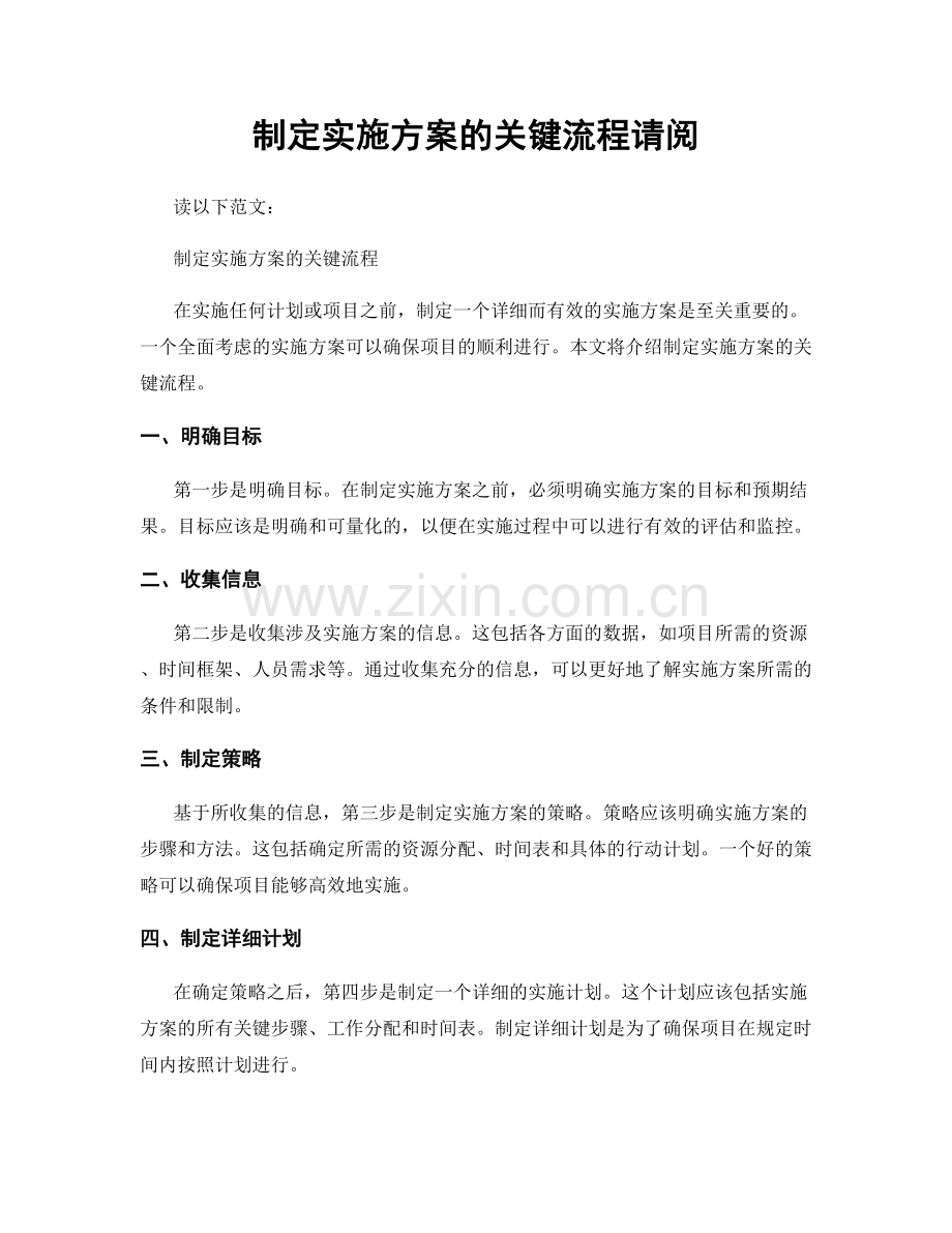 制定实施方案的关键流程请阅.docx_第1页