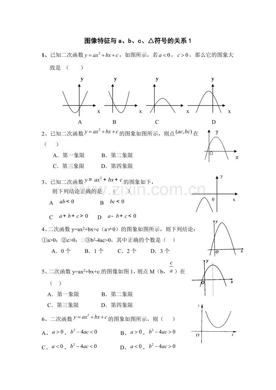 经典二次函数图像特征与abc符号的关系.doc_第1页