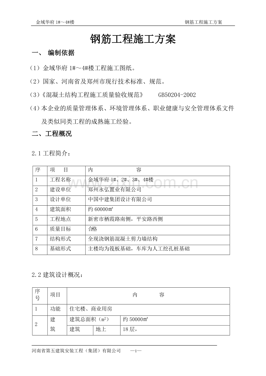 钢筋工程施工方案(改).doc_第1页