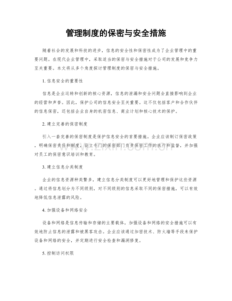 管理制度的保密与安全措施.docx_第1页