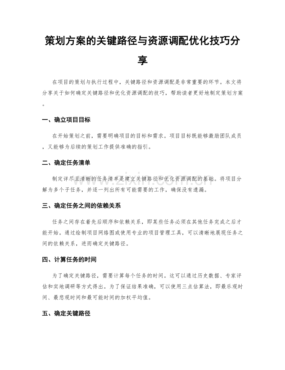 策划方案的关键路径与资源调配优化技巧分享.docx_第1页
