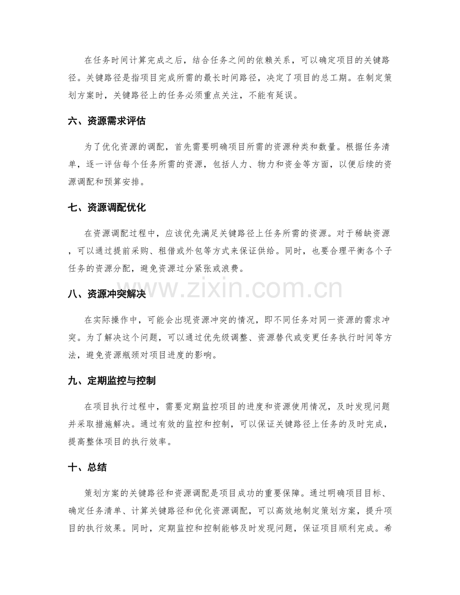 策划方案的关键路径与资源调配优化技巧分享.docx_第2页
