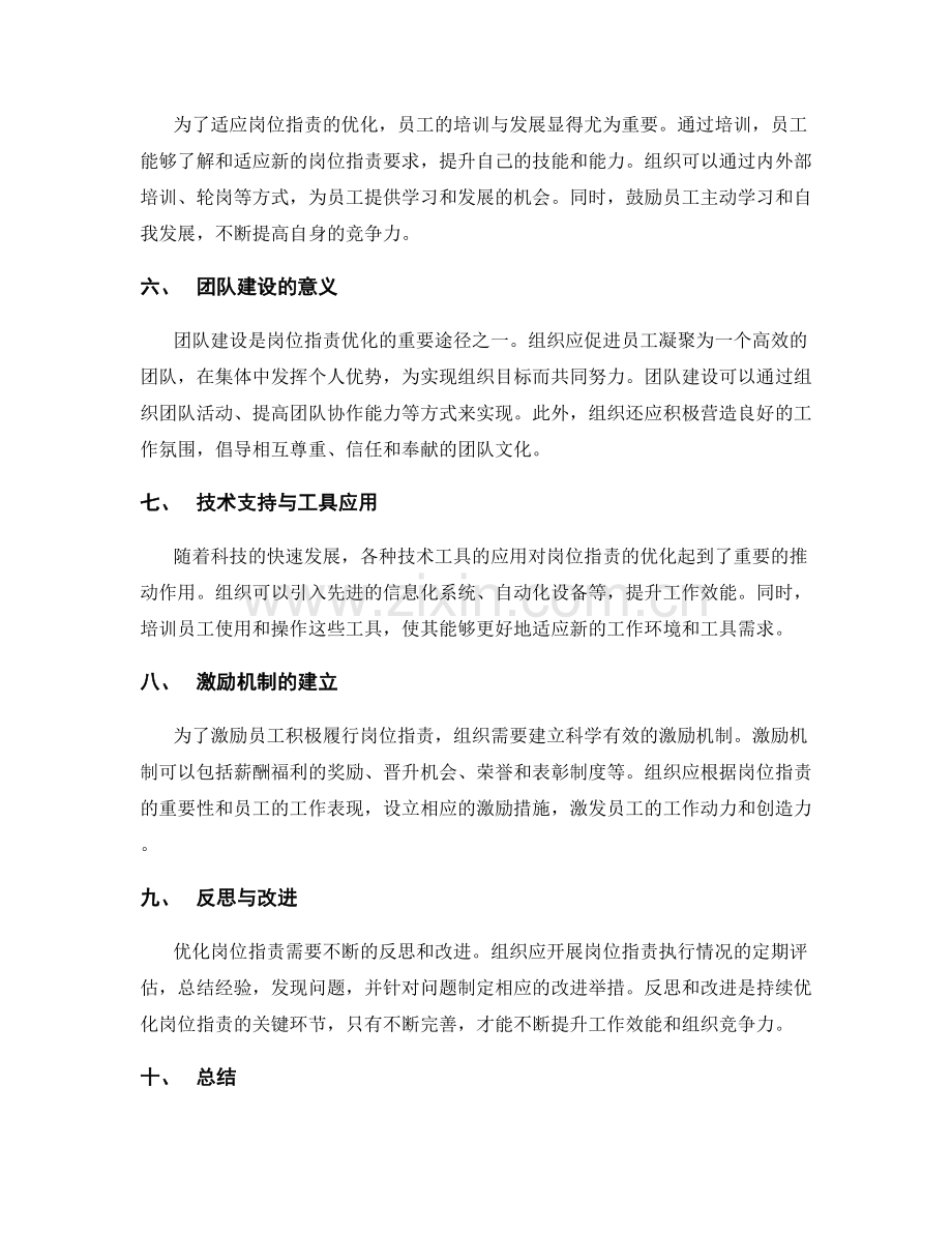 岗位职责的优化与适应策略.docx_第2页