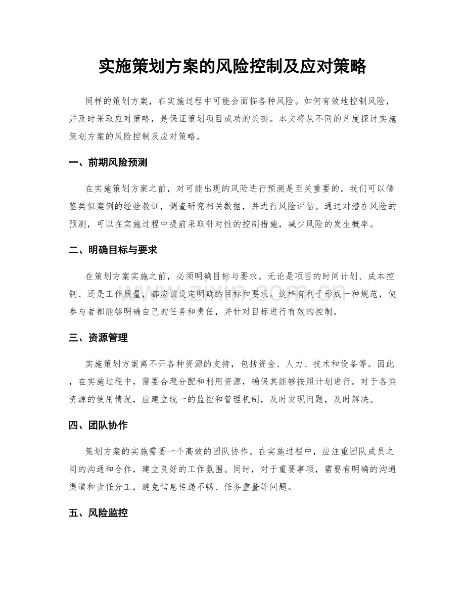 实施策划方案的风险控制及应对策略.docx_第1页