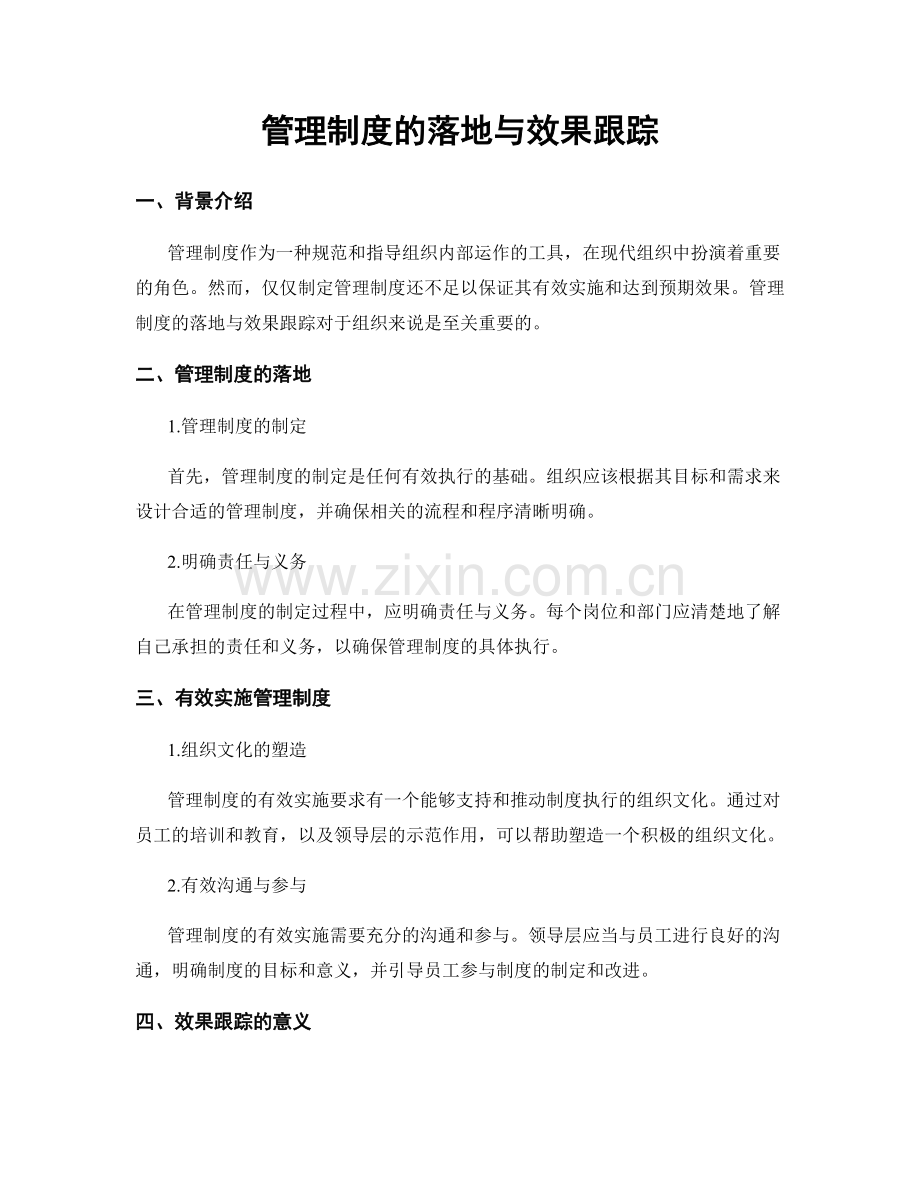 管理制度的落地与效果跟踪.docx_第1页
