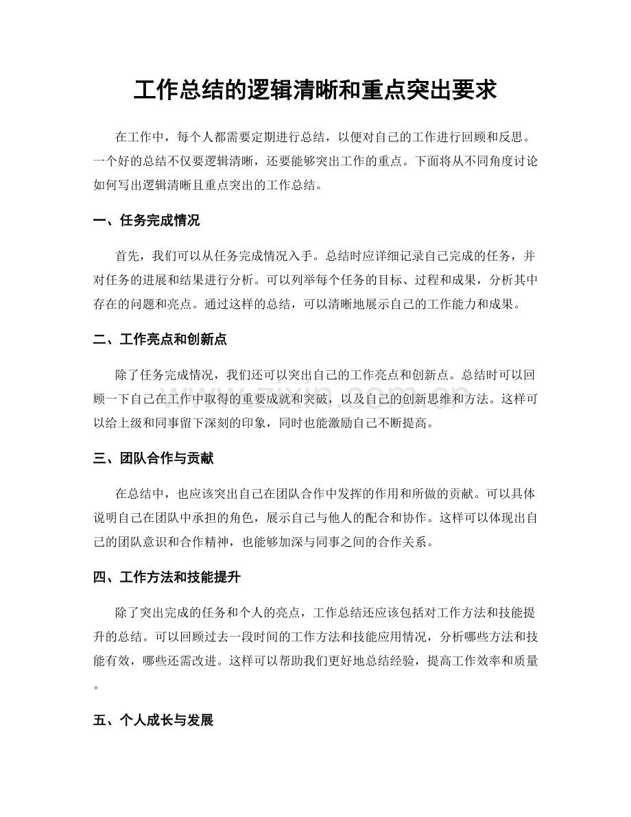 工作总结的逻辑清晰和重点突出要求.docx_第1页
