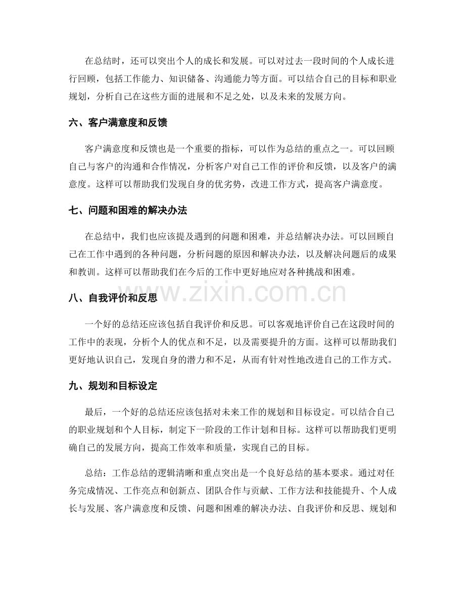 工作总结的逻辑清晰和重点突出要求.docx_第2页