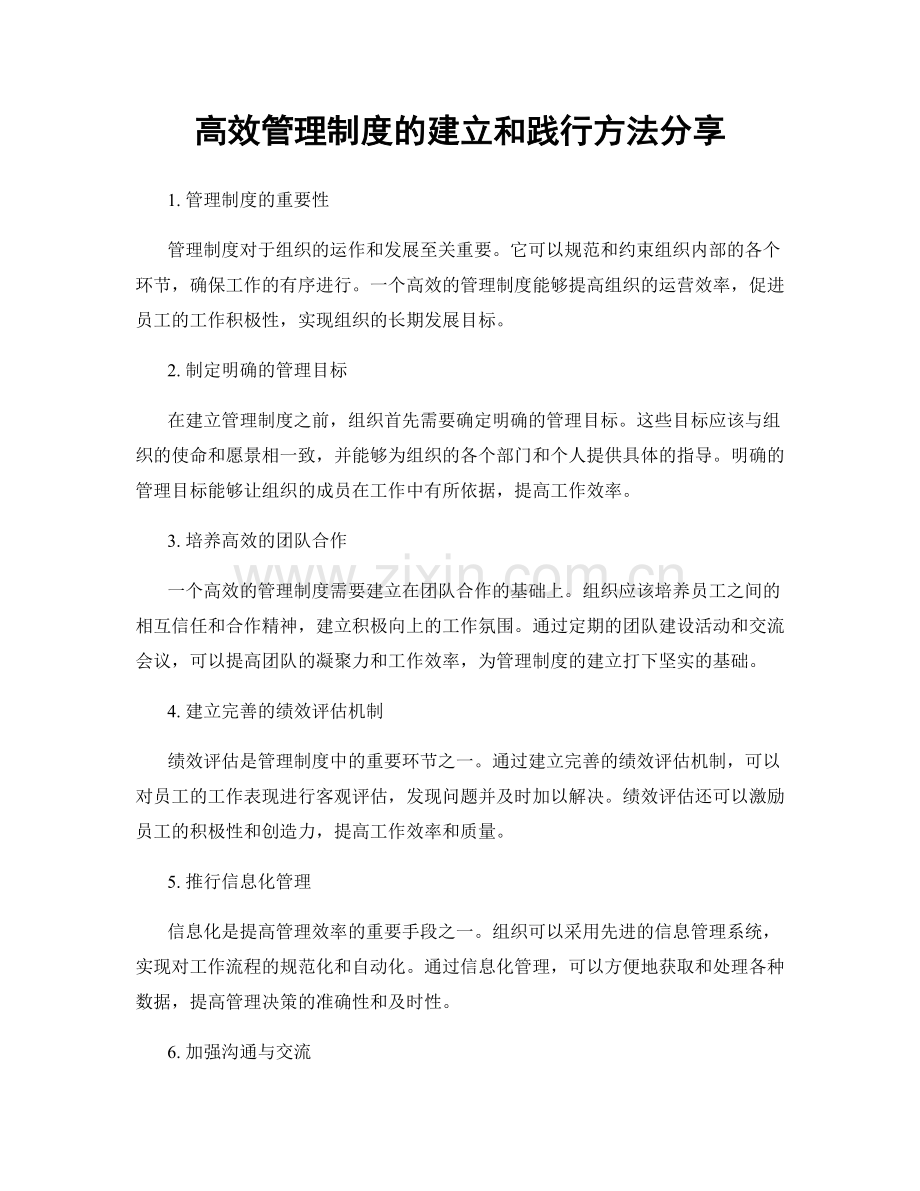高效管理制度的建立和践行方法分享.docx_第1页