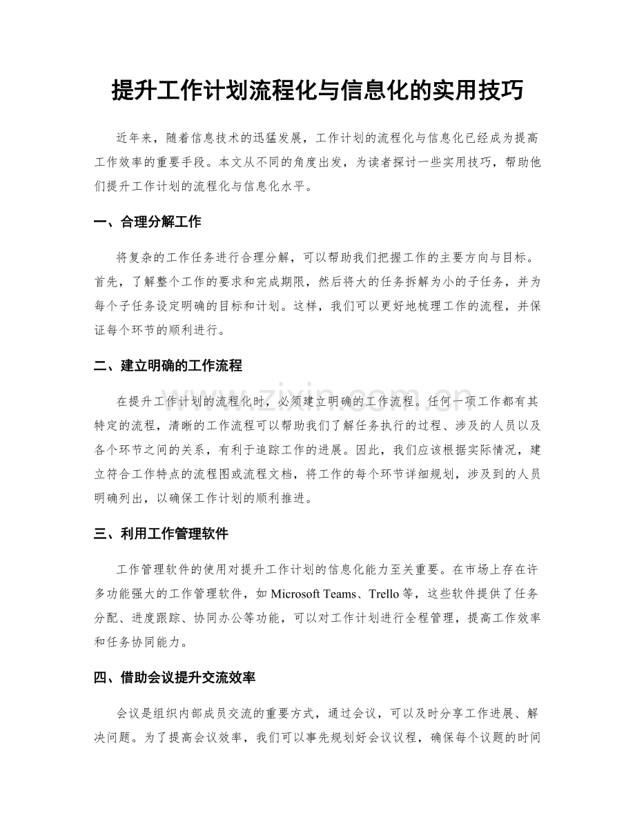 提升工作计划流程化与信息化的实用技巧.docx_第1页