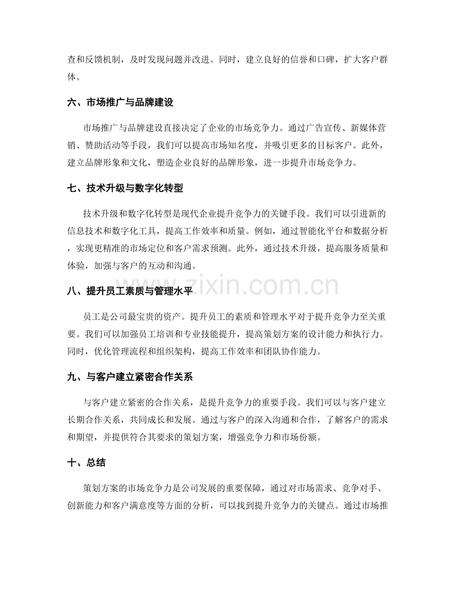 策划方案的市场竞争力分析与升级.docx_第2页