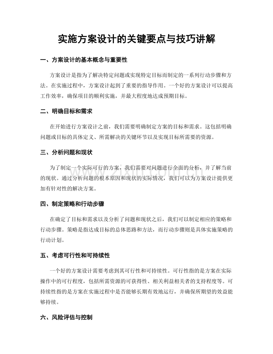 实施方案设计的关键要点与技巧讲解.docx_第1页