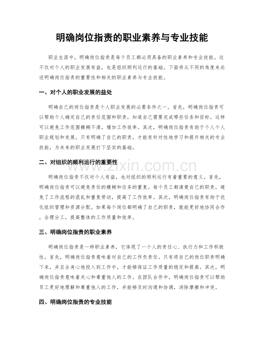明确岗位职责的职业素养与专业技能.docx_第1页