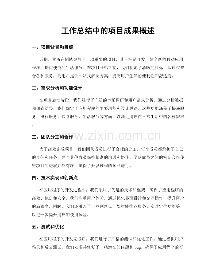 工作总结中的项目成果概述.docx_第1页
