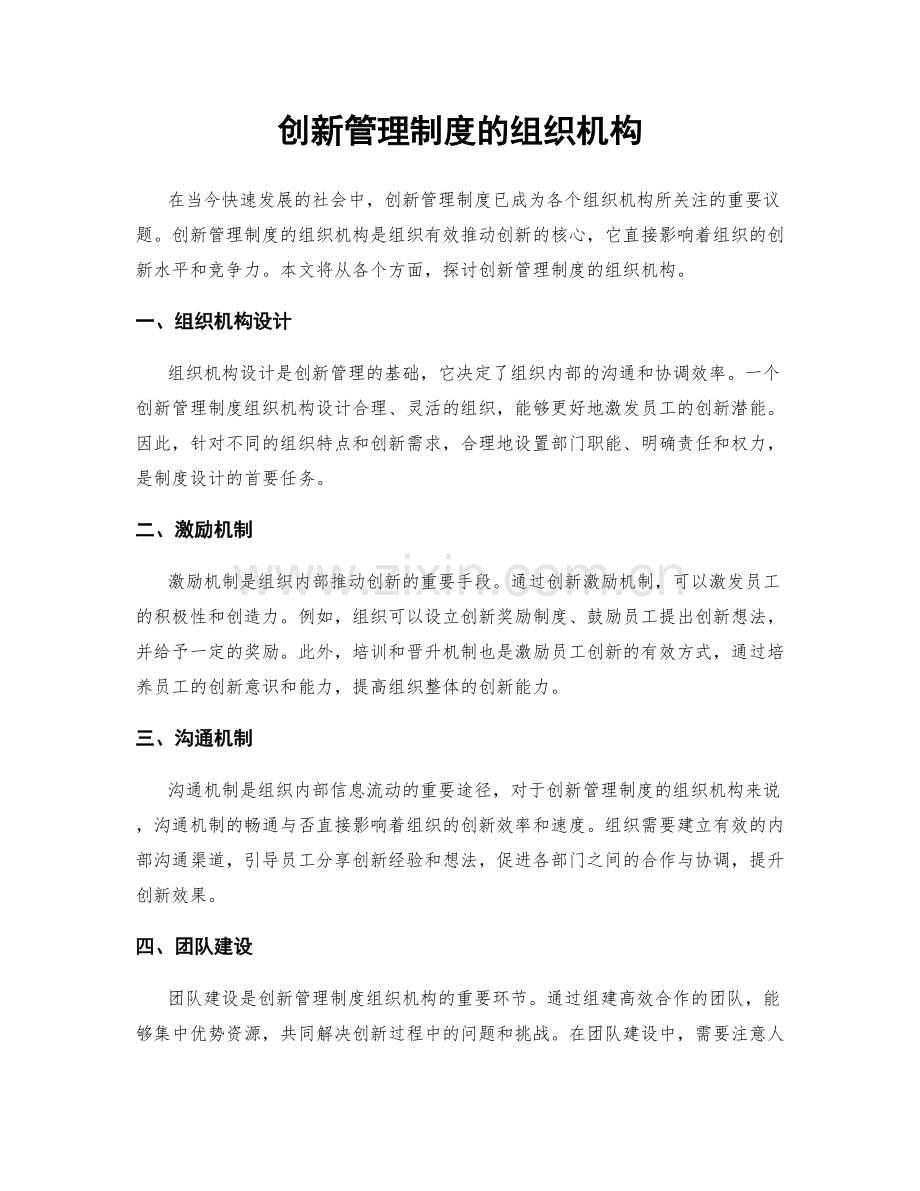 创新管理制度的组织机构.docx_第1页