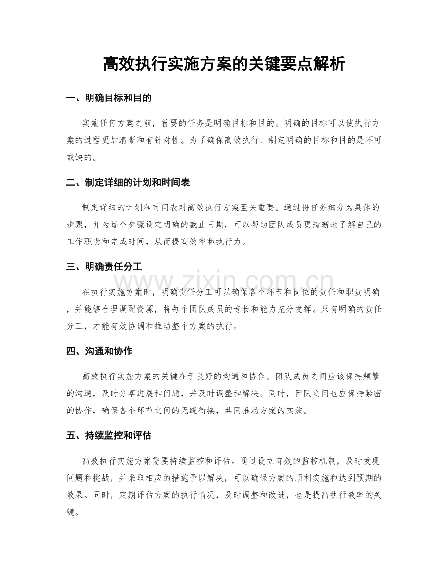 高效执行实施方案的关键要点解析.docx_第1页
