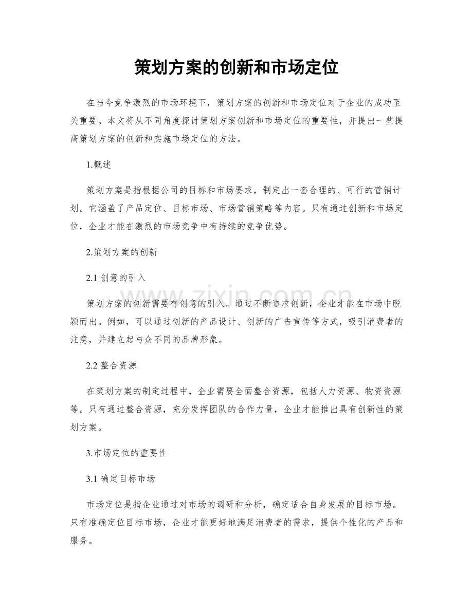 策划方案的创新和市场定位.docx_第1页