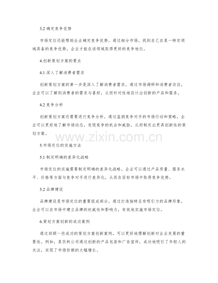 策划方案的创新和市场定位.docx_第2页