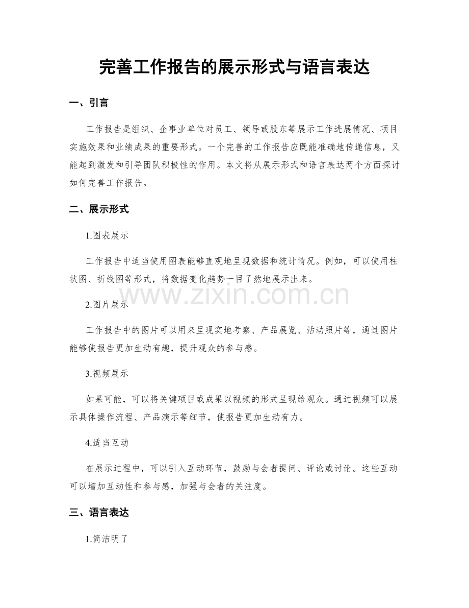 完善工作报告的展示形式与语言表达.docx_第1页