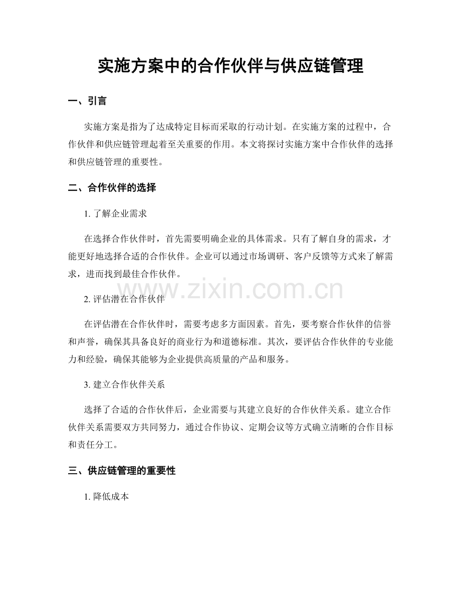 实施方案中的合作伙伴与供应链管理.docx_第1页