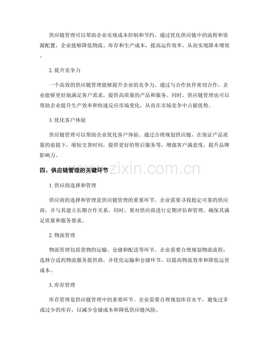 实施方案中的合作伙伴与供应链管理.docx_第2页