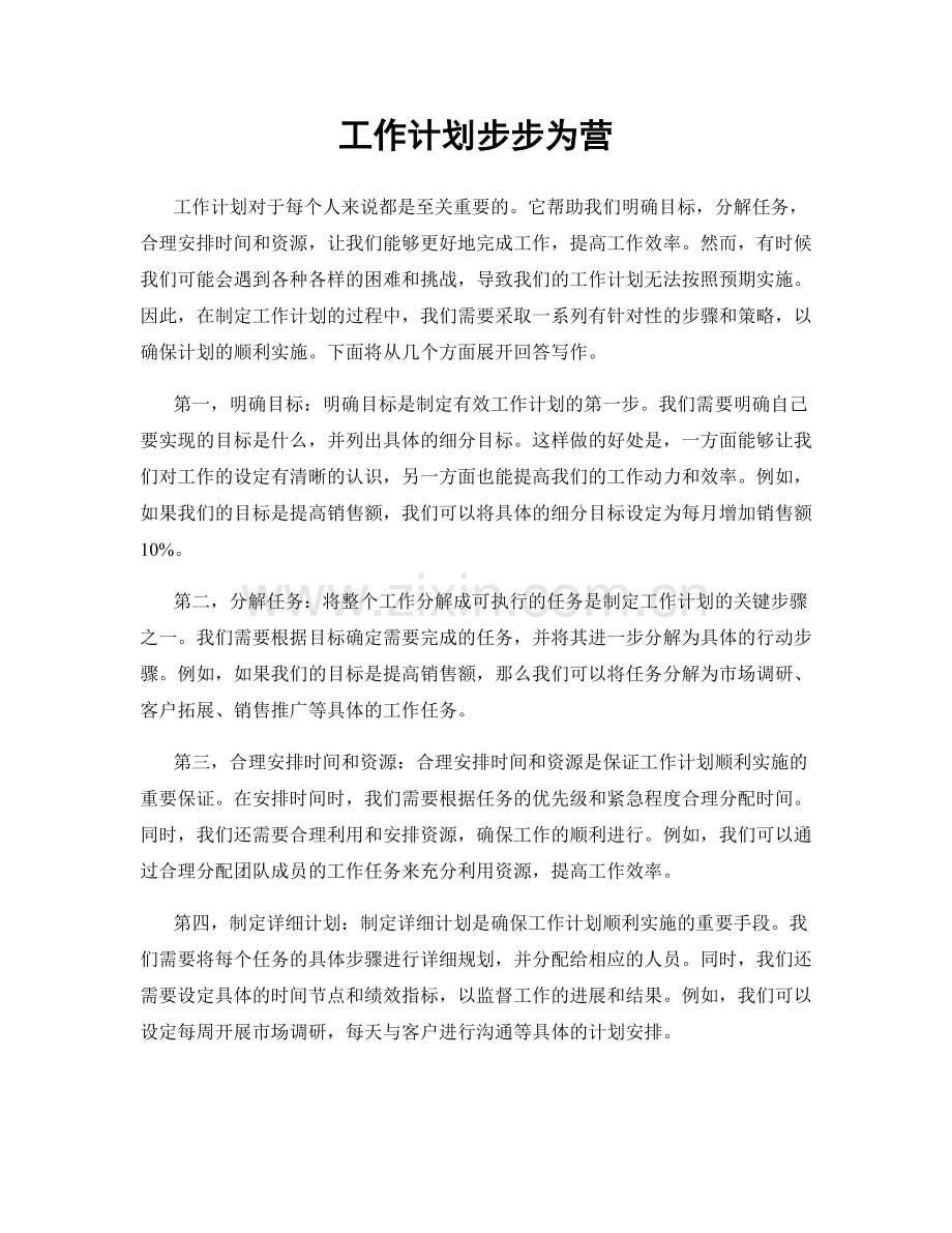 工作计划步步为营.docx_第1页