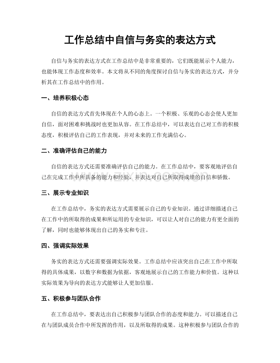 工作总结中自信与务实的表达方式.docx_第1页