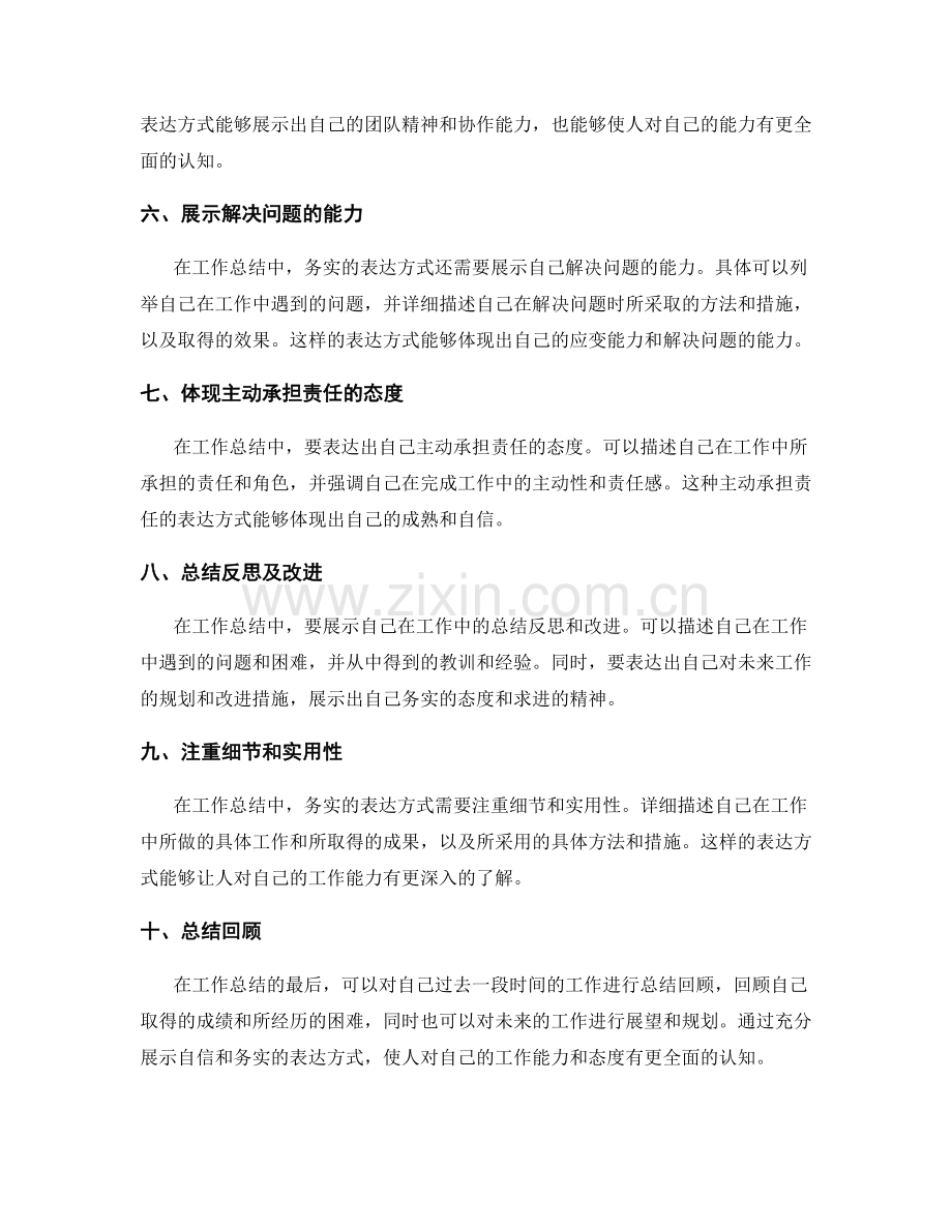 工作总结中自信与务实的表达方式.docx_第2页