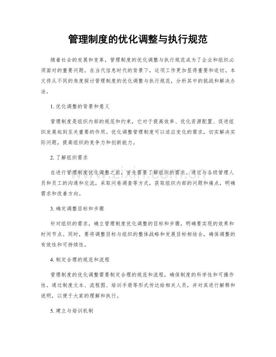 管理制度的优化调整与执行规范.docx_第1页