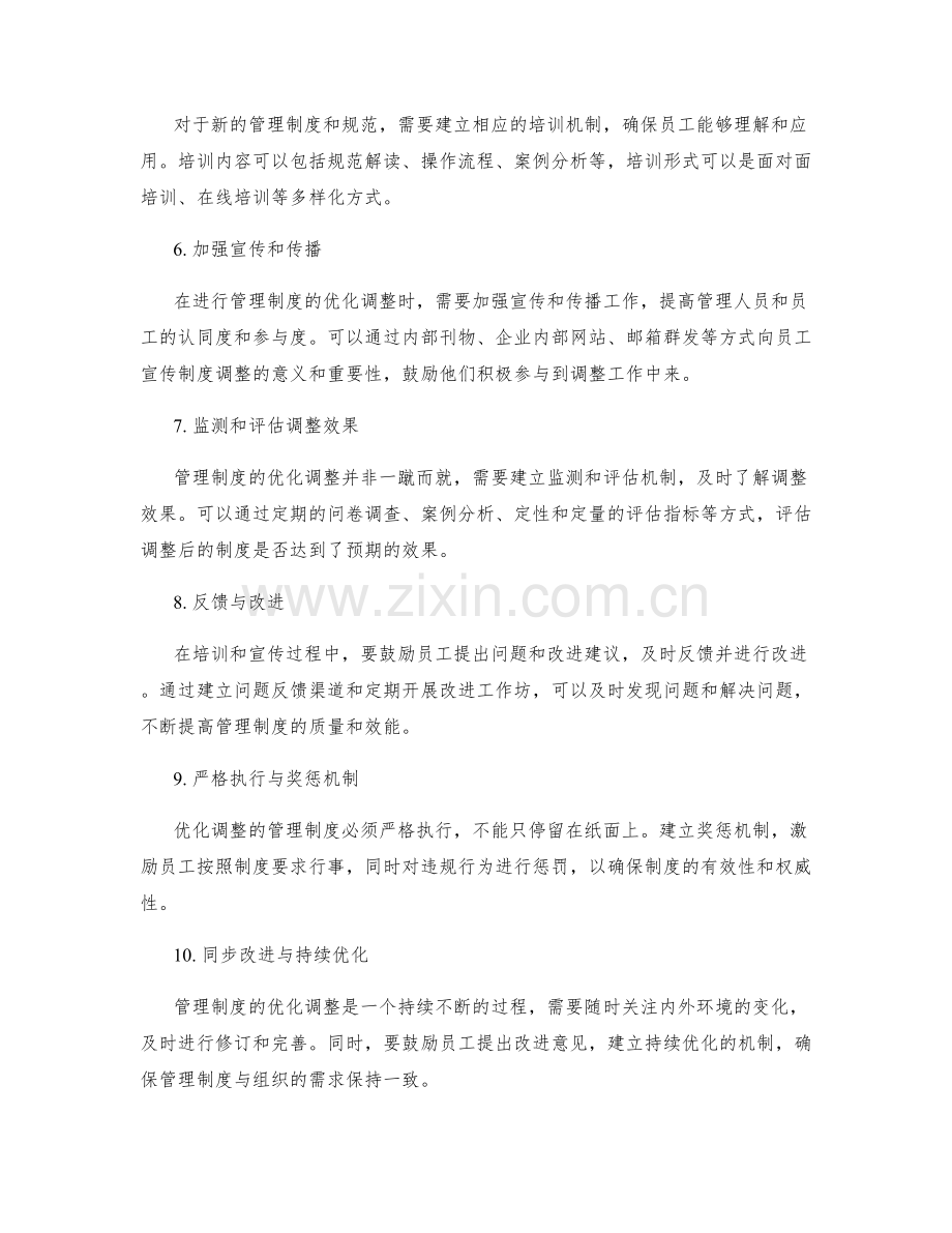 管理制度的优化调整与执行规范.docx_第2页