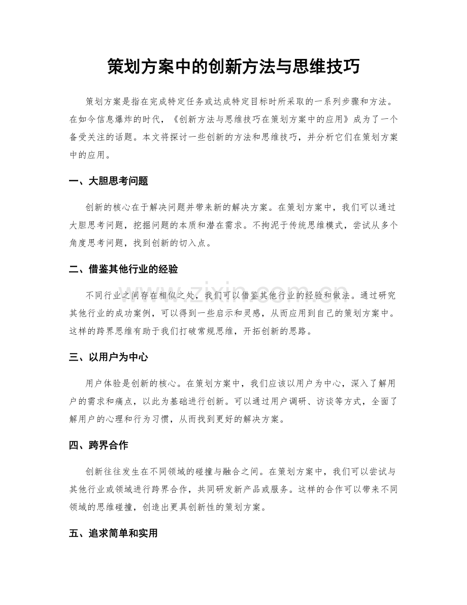 策划方案中的创新方法与思维技巧.docx_第1页