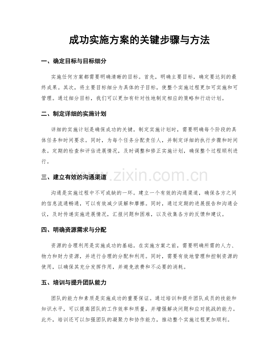 成功实施方案的关键步骤与方法.docx_第1页