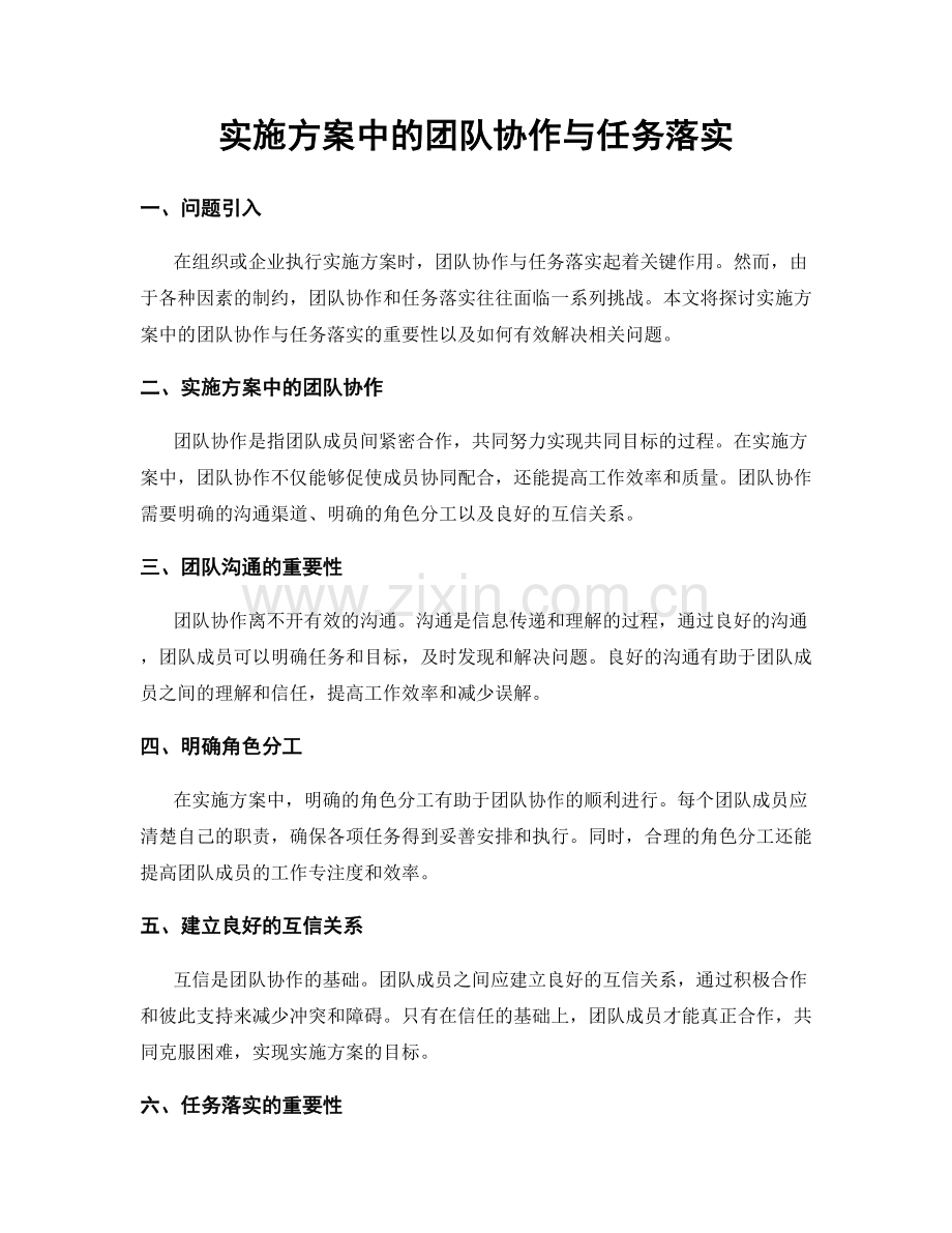 实施方案中的团队协作与任务落实.docx_第1页
