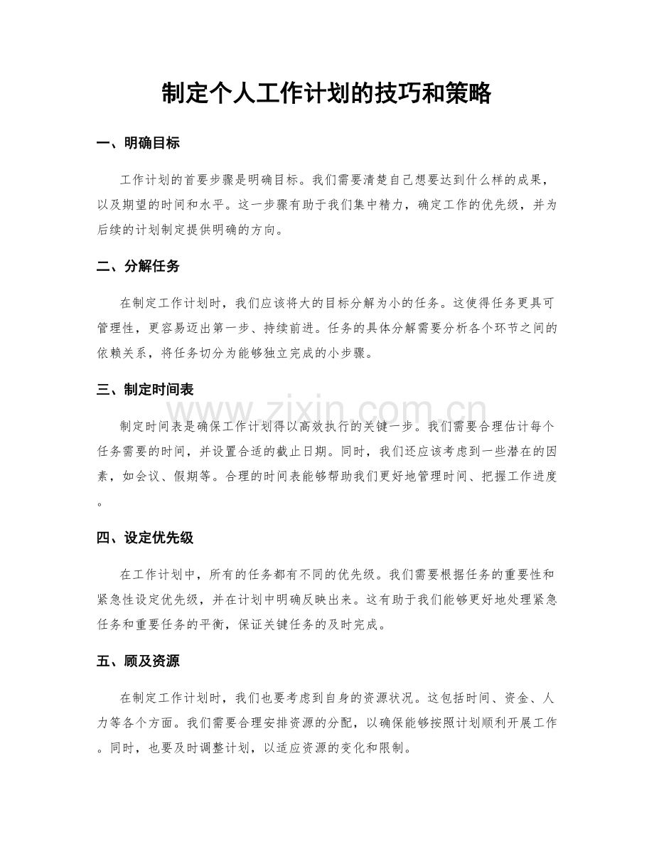制定个人工作计划的技巧和策略.docx_第1页