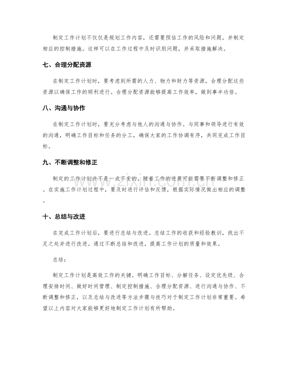 制定工作计划的方法步骤与技巧.docx_第2页